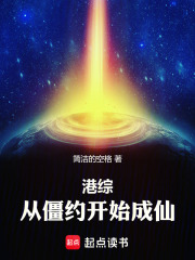 港综：从僵约开始成仙
