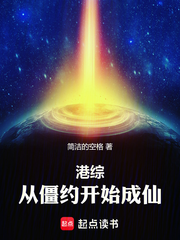 港综：从僵约开始成仙在线阅读