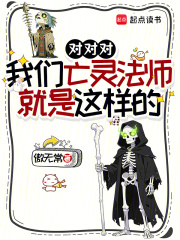 对对对，我们亡灵法师就是这样的在线阅读