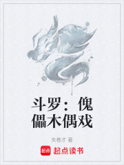 斗罗：傀儡木偶戏