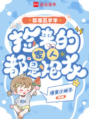 反派五岁半