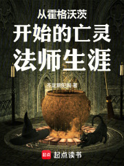 从霍格沃茨开始