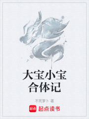 大宝小宝合体记在线阅读