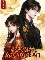 独宠外室女？我嫁皇叔抄他满门在线阅读