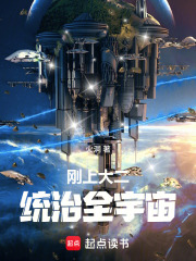 刚上大二，统治全宇宙在线阅读