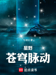 星野：苍穹脉动在线阅读
