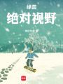 绿茵：绝对视野在线阅读