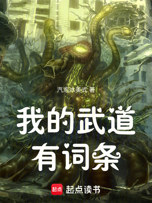 我的武道有词条在线阅读