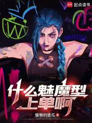 什么魅魔型上单啊在线阅读
