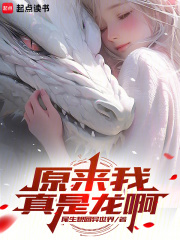 原来我真是龙啊在线阅读