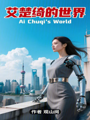 艾楚绮的世界在线阅读