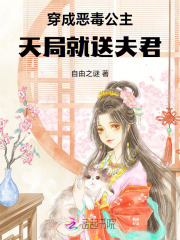 穿成恶毒公主，天局就送夫君