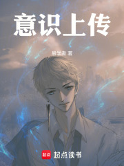 意识上传：