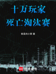 十万玩家：死亡淘汰赛