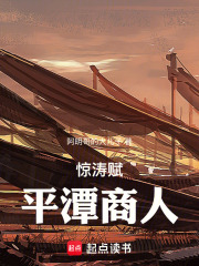 惊涛赋：平潭商人在线阅读