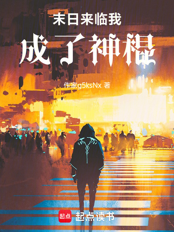 末日来临我成了神棍在线阅读
