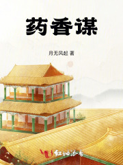药香谋在线阅读