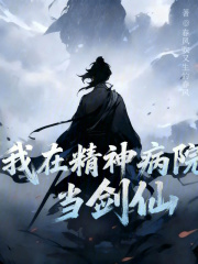 我在精神病院斩神