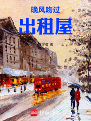 晚风吻过出租屋在线阅读