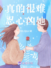 真的很难忍心凶她在线阅读