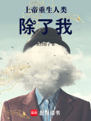 上帝重生人类除了我在线阅读