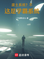 废土系统？不，这是学霸系统在线阅读