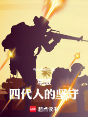 军旅：四代人的坚守在线阅读