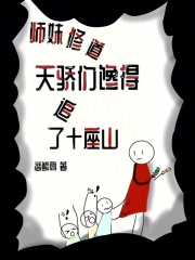 师妹修道，天骄们馋得追了十座山在线阅读