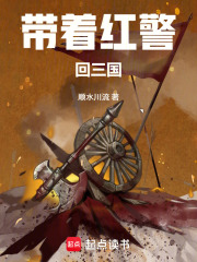 带着红警