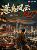 港岛风云1977封面