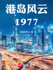 港岛风云1977