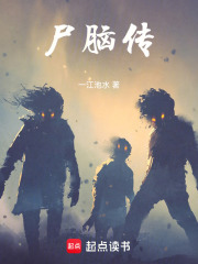 尸脑传在线阅读