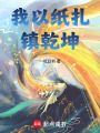 我以纸扎镇乾坤在线阅读