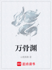 万骨渊在线阅读