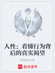人性：看懂行为背后的真实渴望在线阅读