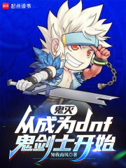 鬼灭：从成为dnf鬼剑士开始