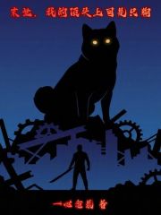 末世，我的顶头上司是只狗