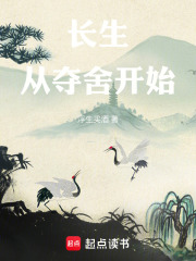 长生从夺舍