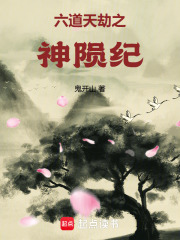六道天劫之神陨纪在线阅读