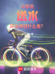 让你去送水，环法夺冠什么鬼？在线阅读