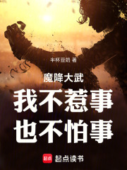 魔降大武：我不惹事，也不怕事！