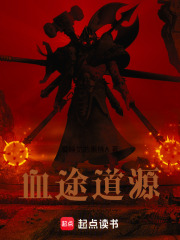 血途道源