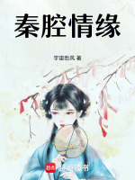 秦腔情缘最新章节在线阅读