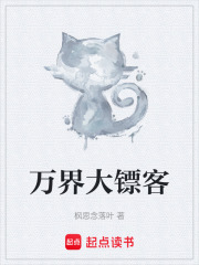 万界大镖客在线阅读