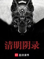 清明阴录在线阅读