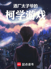 柯南：酒厂太子爷的柯学游戏在线阅读