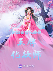 财阀家女总裁是王牌化妆师在线阅读