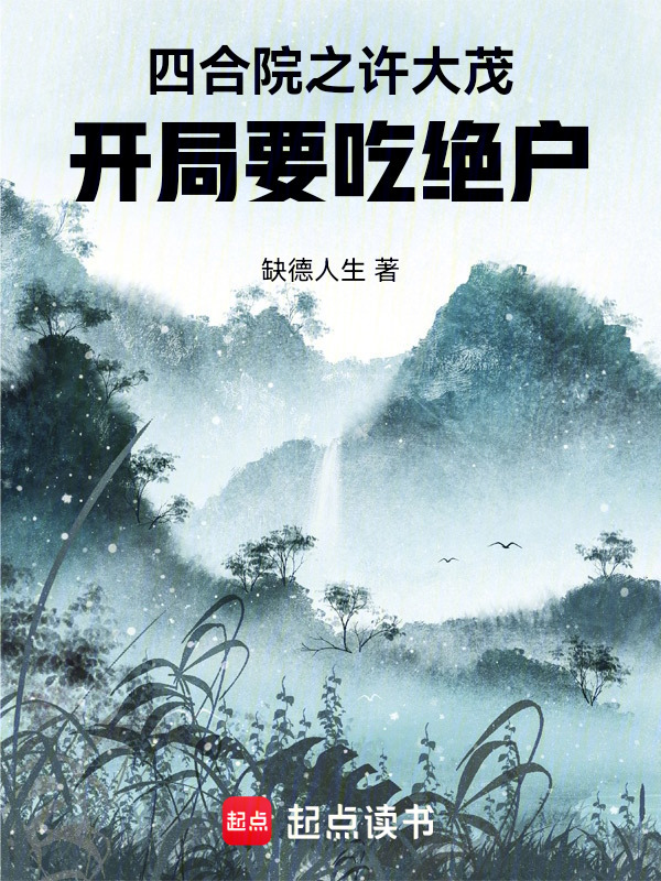四合院之许大茂，开局要吃绝户在线阅读