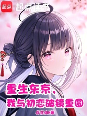 重生东京，我与初恋破镜重圆