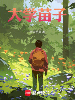 大学苗子最新章节在线阅读